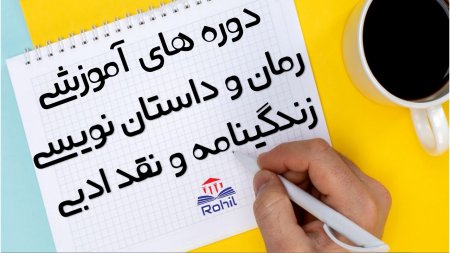 دوره های ادبیاتی خانم داوری